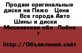 Продам оригинальные диски на Пежо › Цена ­ 6 000 - Все города Авто » Шины и диски   . Московская обл.,Лобня г.